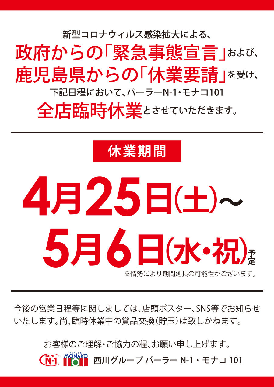 最新情報 鹿児島にパーラーn 1 パーラーモナコ101を運営する株式会社西川グループ遊技部門