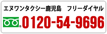 エヌワンタクシー鹿児島 0120-54-9696