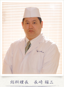 総料理長 長崎 雄二 総料理長 長崎 雄二