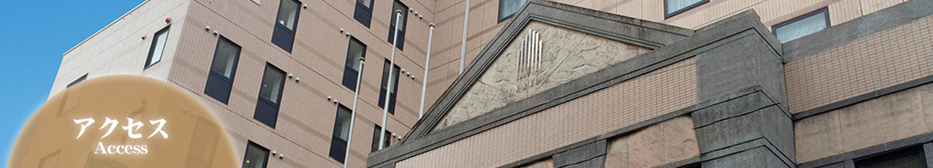 アクセス