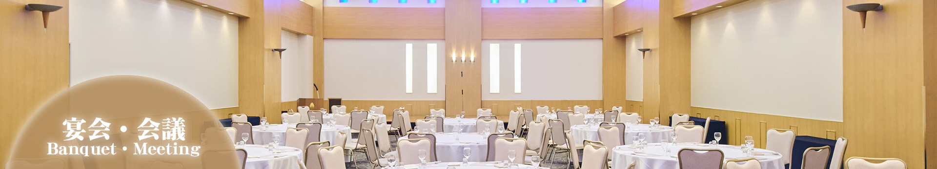 宴会・会議