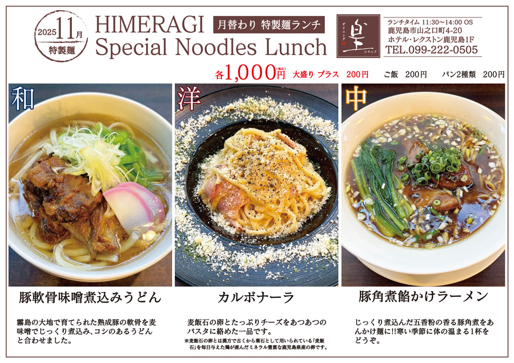 2025年11月 特製麺ランチ