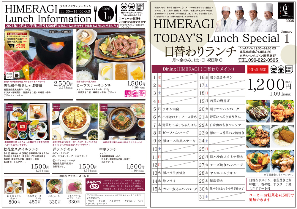 2026年1月 皇'ランチインフォメーション