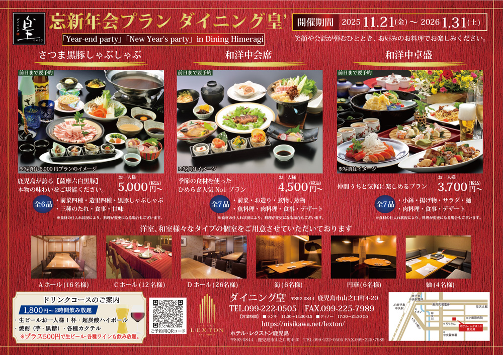 2025年忘新年会プラン