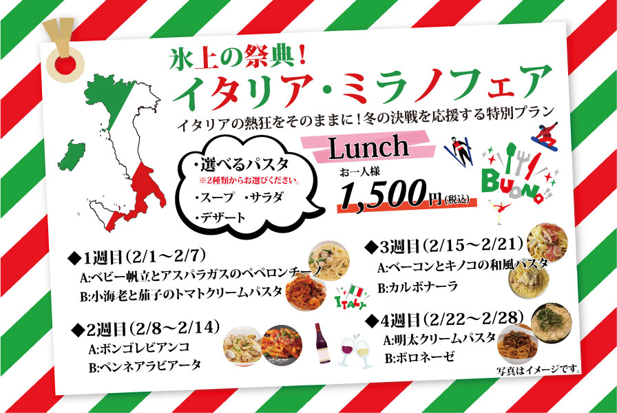 イタリア・ミラノフェア ランチセット