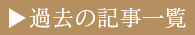 過去の記事一覧