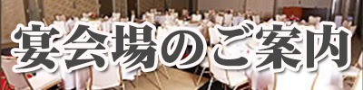 宴会場のご案内
