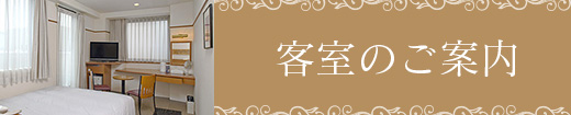 客室のご案内