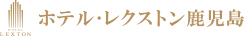 ホテル・レクストン鹿児島