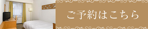 ご予約はこちら