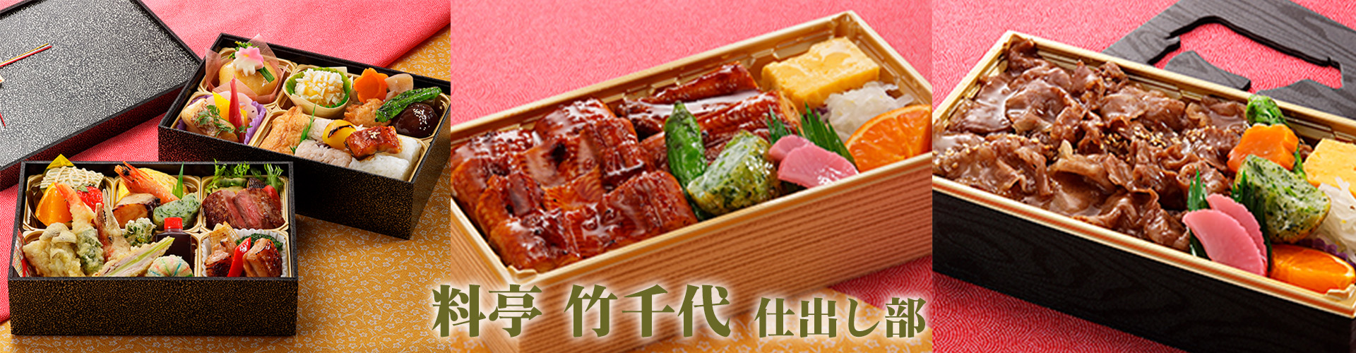 料亭竹千代仕出し部