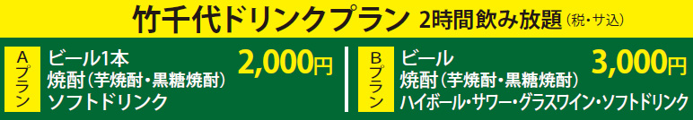 竹千代のお得なドリンクプラン