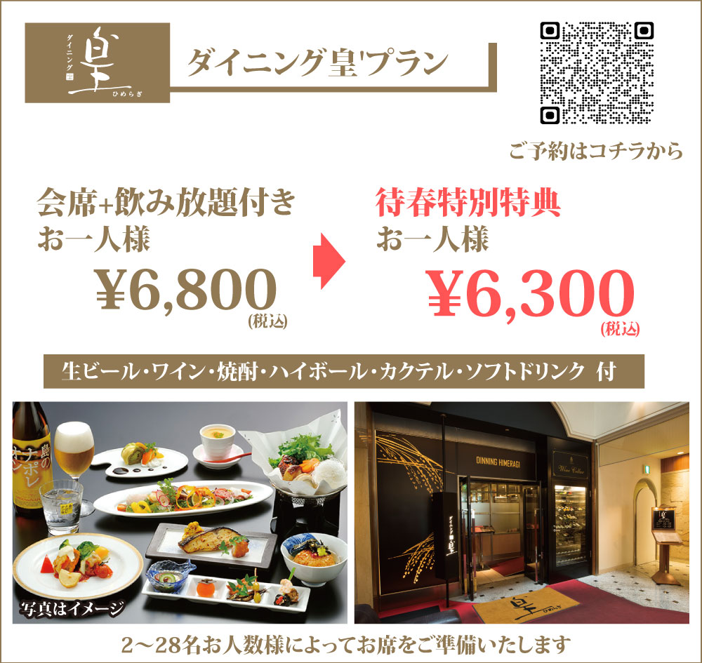 2026年待春プラン_ダイニング皇’
