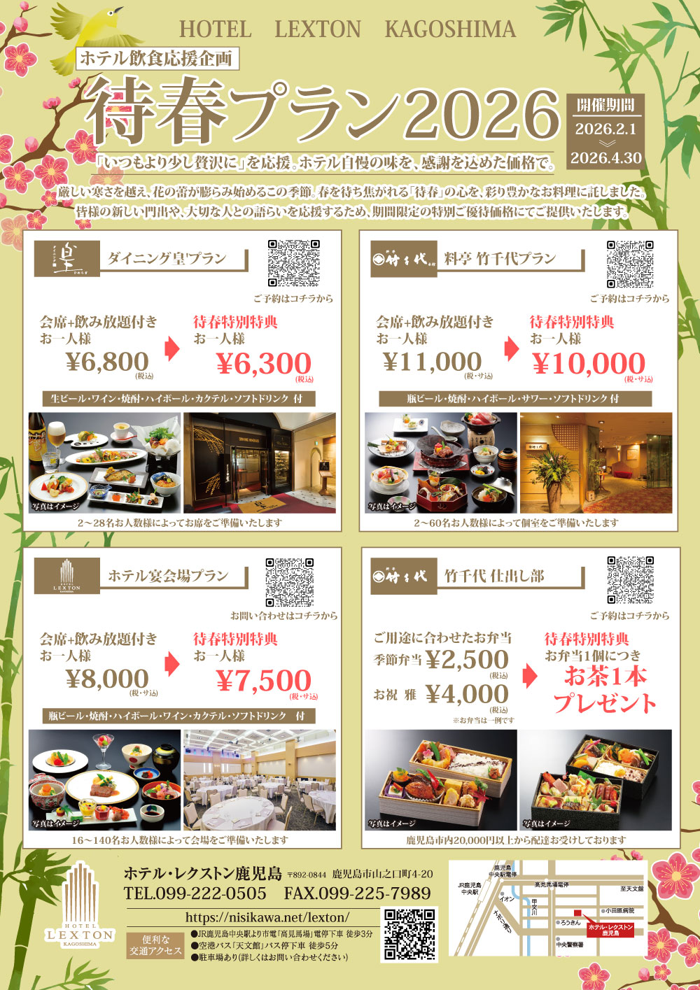 2026年待春プラン