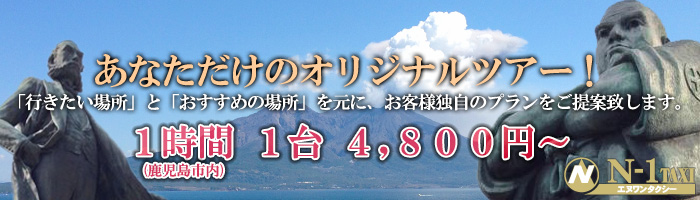 あなただけのオリジナルツアー 鹿児島市内1時間 1台 4,800円から