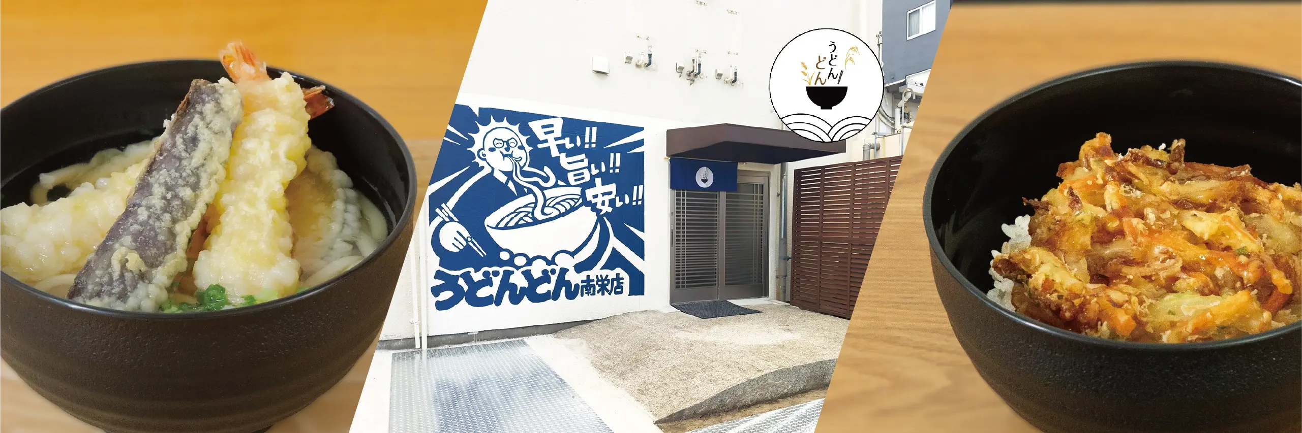 うどんどん 南栄店｜鹿児島市南栄のうどん・丼ぶり専門店（西川グループ）