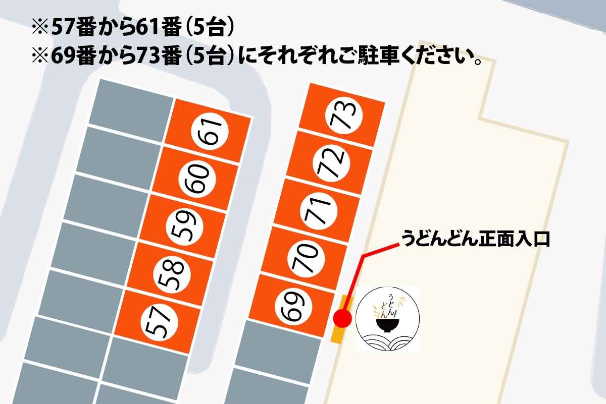うどんどん専用駐車場配置図（69番から73番）
