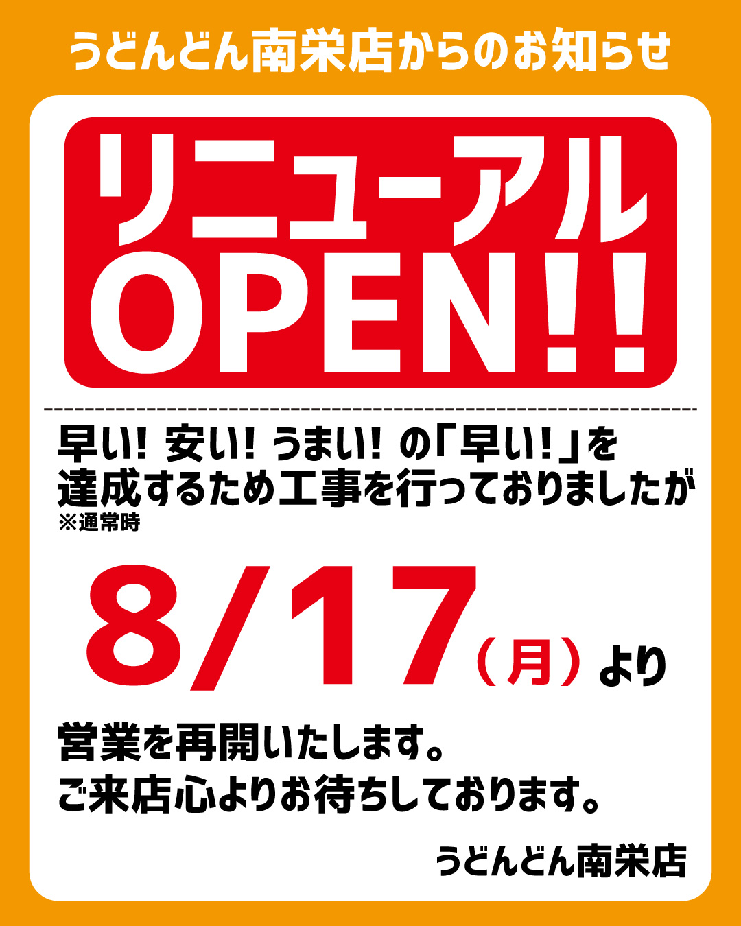 リニューアルオープンのお知らせ