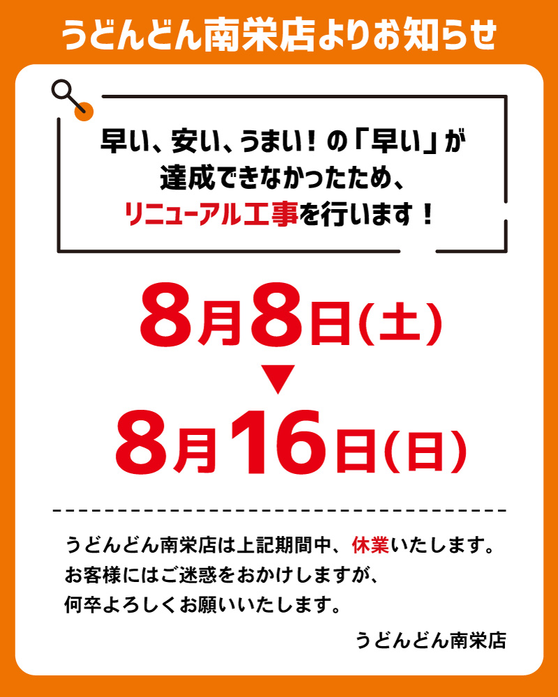 店舗改装工事に伴う臨時休業のお知らせ